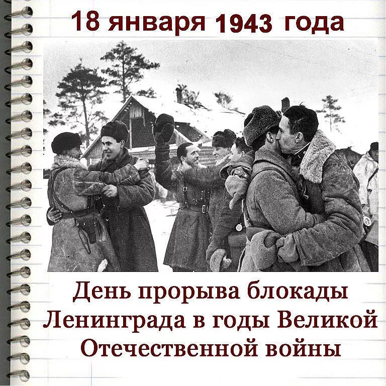 18 января даты. Блокада прорвана стих. Восемнадцатое января.