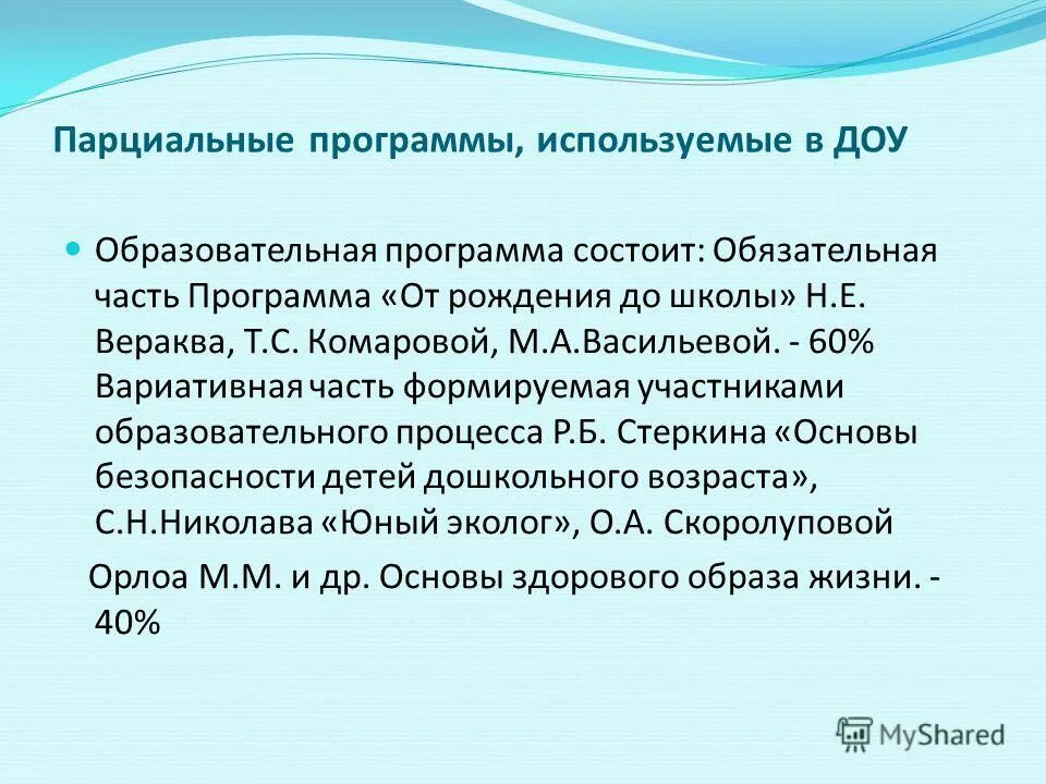 Образовательная программа в д с. Паруиальныеные программы. Парциальные программы в ДОУ. Парциальные и комплексные программы ДОУ. Парциальная образовательная программа это.