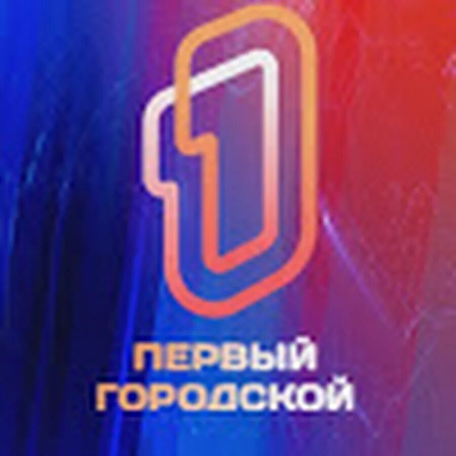 Первый городской телеканал омск адрес. Первый городской телеканал. Телеканал город лого. Первый общественный канал. Первый городской канал нижний новгород.