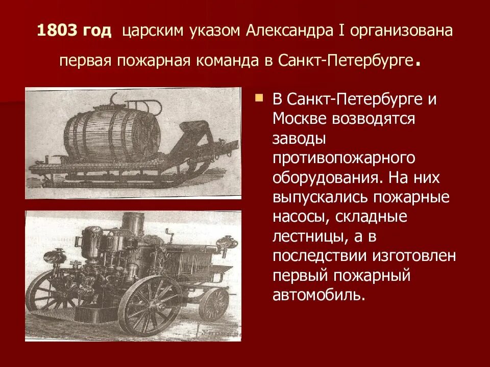 В каком году организована первая пожарная команда