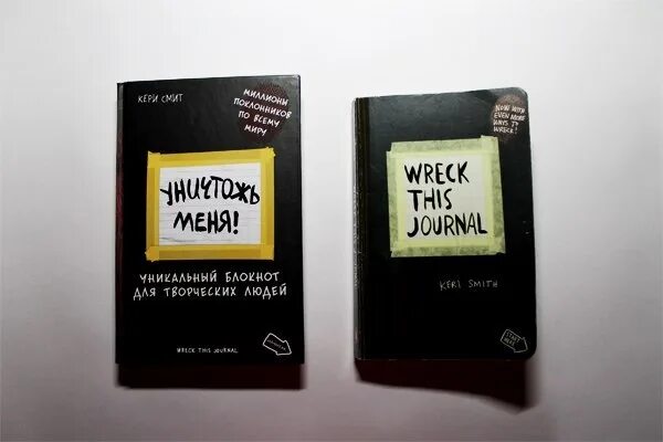 Уничтожь их всех. Блокнот уничтожь меня. тетрадь уничтожь меня. уничтожь меня уникальный блокнот. книга уничтожь меня.