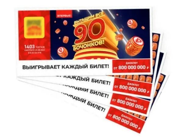 Розыгрыш русское лото 25 февраля во сколько. Русское лото 1403 тираж. Розыгрыш лото. Розыгрыш русского лото тираж 1403. Лотерейный билет, русское лото - 90 бочонков..