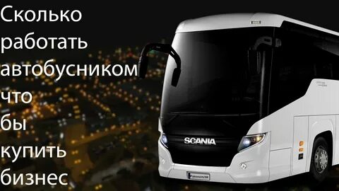 Автобусник