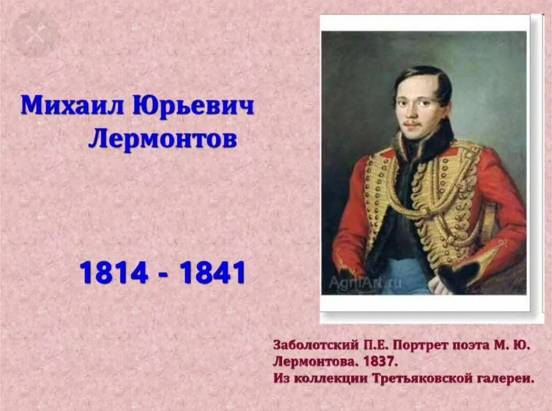 Семья михаила юрьевича. М.Ю. Лермонтов (1814-1841). Заболотский портрет Лермонтова 1837.