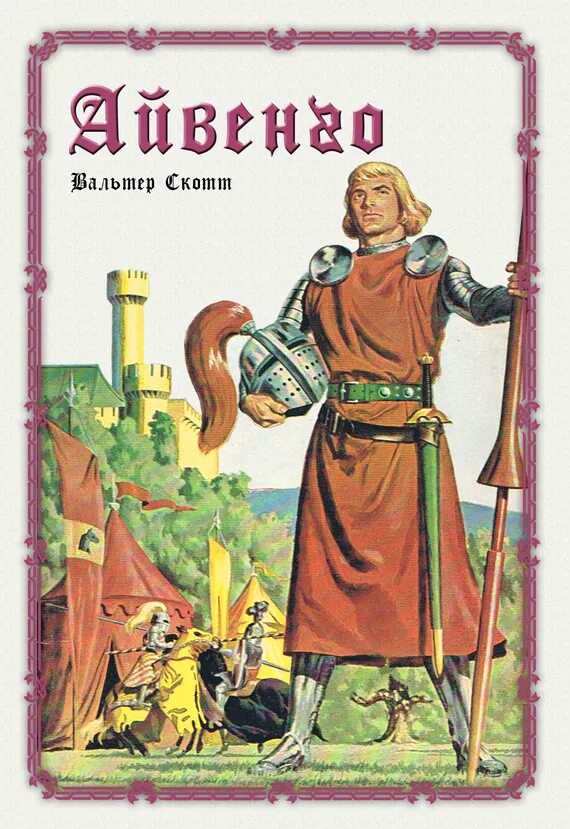 Ivanhoe by walter scott. Ivanhoe walter. Айвенго на английском. Sir walter scott "ivanhoe". Вальтер скотт айвенго англ.