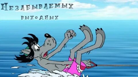 Ну развлекай