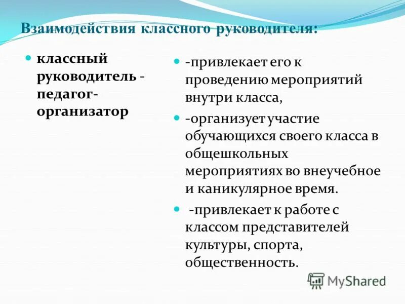С кем взаимодействует педагог психолог. Взаимодействие учителя-логопеда и воспитателя. Схема взаимодействия социального педагога. Классный руководитель роль воспитания. Приемы взаимодействия педагога с детьми.