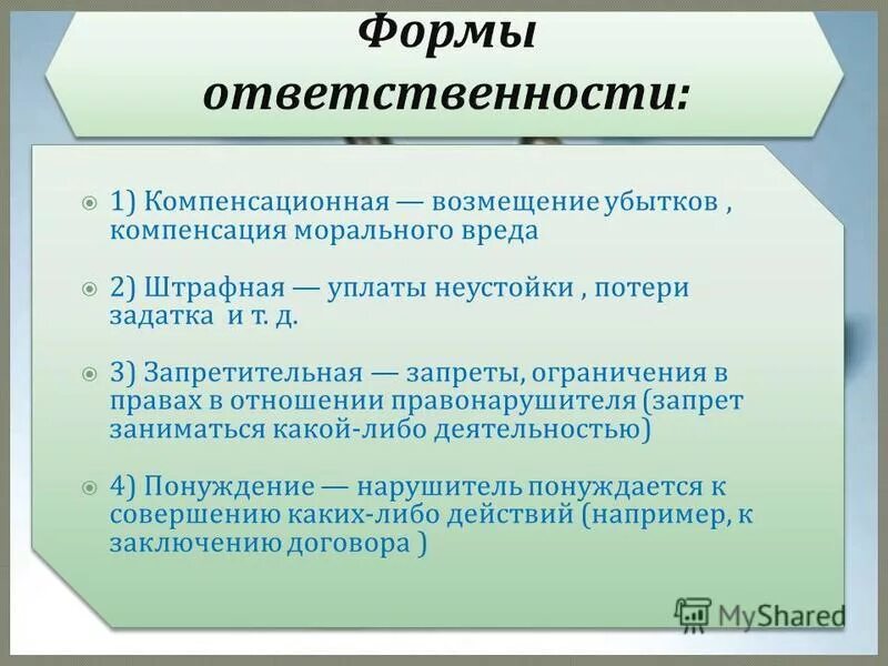 Возмещение недоразвитых. Формы гражданско-правовой ответственности. Гражданско-правовая ответственность. Виды и формы ответственности. Ответственность за причинение морального вреда.