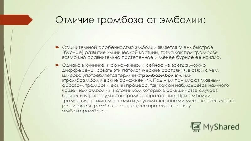 Чем отличается тромб. Отличие тромбоза от эмболии. Тромбоз и эмболия отличия. Дифференциальная диагностика эмболии и тромбоза.