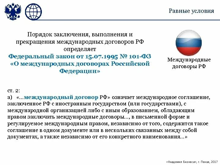 Договором российской федерации в качестве. Международные договоры Российской Федерации. Порядок заключения международных договоров. Прекращение международного договора. Процедура заключения международного договора.