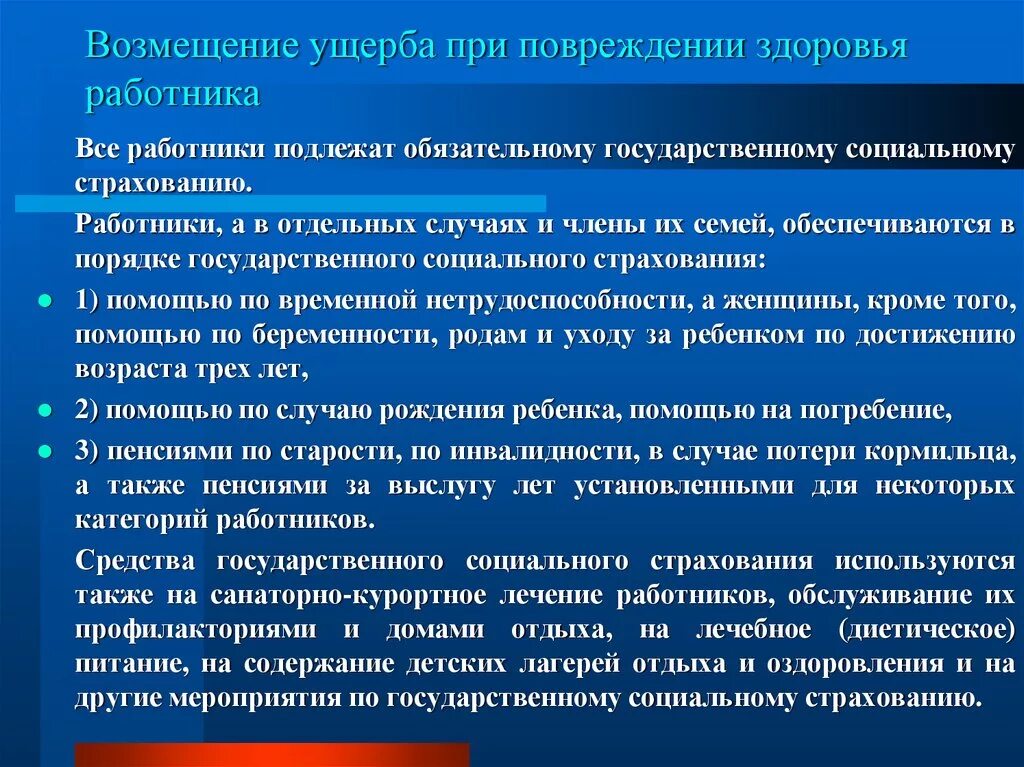 Возмещение работодателем вреда причиненного работнику. Порядок возмещения ущерба причиненного здоровью работника. Возмещение вреда причиненного здоровью работника. Виды возмещения вреда причиненные здоровью. Виды возмещения вреда причиненного здоровью работника.