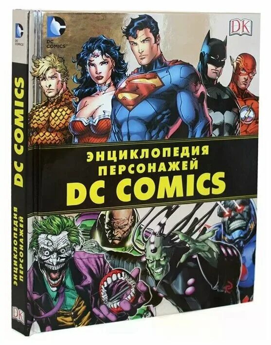 энциклопедия персонажей dc comics брэндон снайдер. человек-паук. марвел человек паук книга. энциклопедия персонажей | уоллес дэниел. энциклопедия dc.