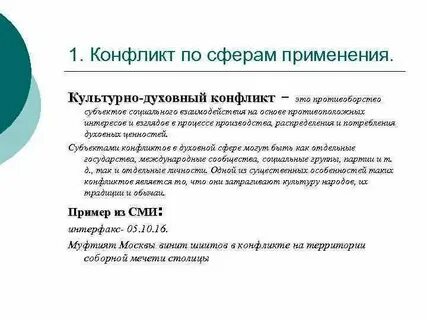 Духовный социальный конфликт