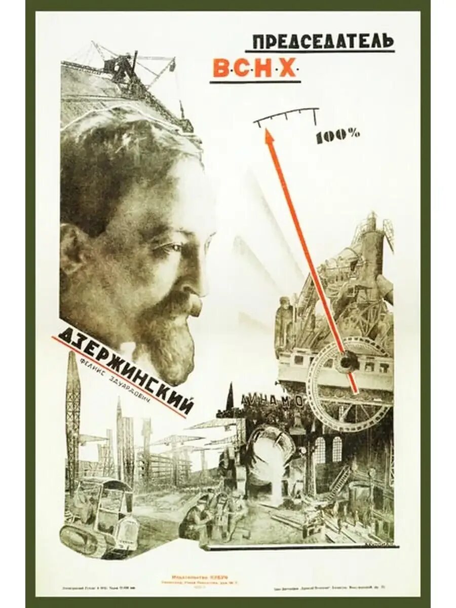Председатель вснх рсфср. Председатель вснх дзержинский плакат. дзержинский председатель вснх.