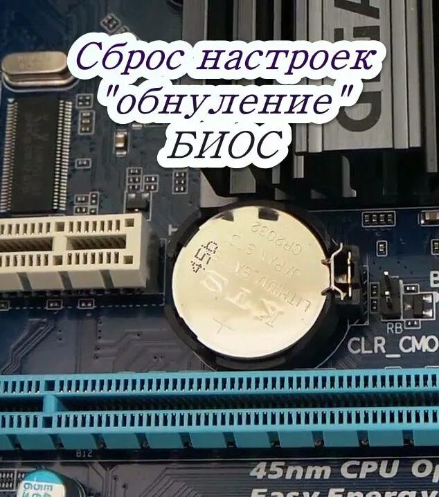 Сбросить биос на заводские настройки на ноутбуке. Сброс биоса на материнской плате. Как выглядит перемычка для сброса биоса. Сброс биоса на материнской плате ASUS. Кнопка сброса биоса на материнской плате.