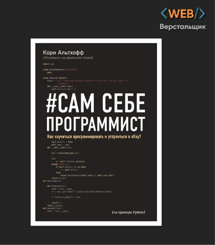 Альтхофф сам себе программист. Альтхофф сам себе программист