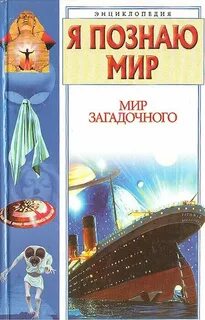 Мир без тайн