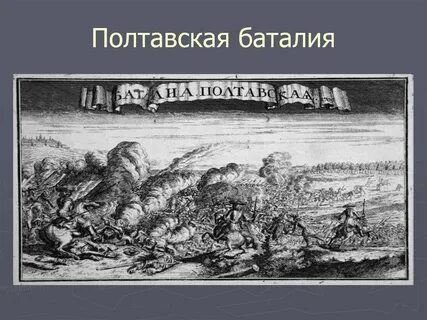 Полтавское время