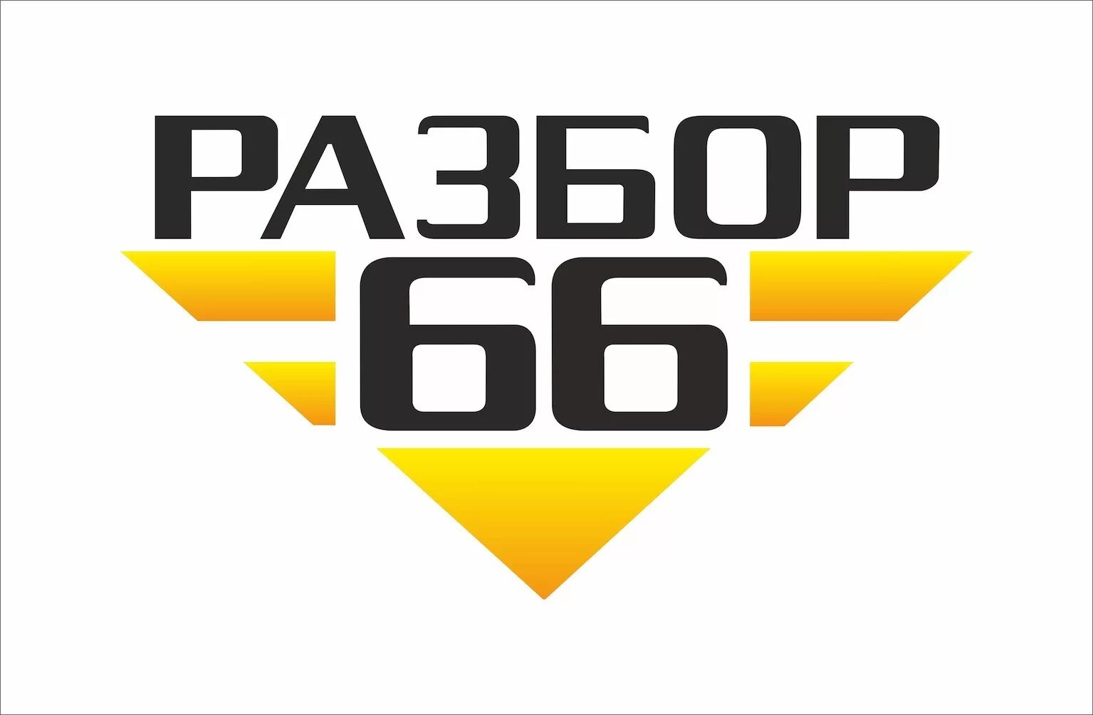 А 66 ру. Разбор 66. Разбор 66 Екатеринбург. Разбор логотипа. Разбор лого.
