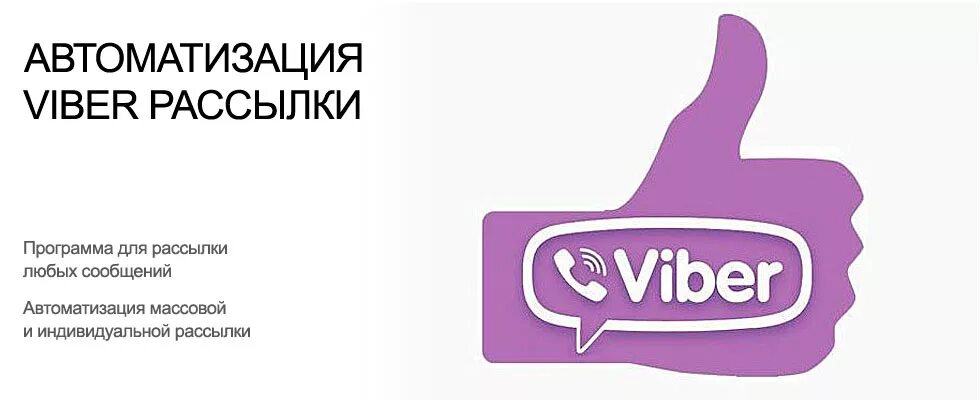 Рассылка Viber. Вайбер рассылка пример. Viber Украина. Реклама вайбер. Группы объявлений вайбер
