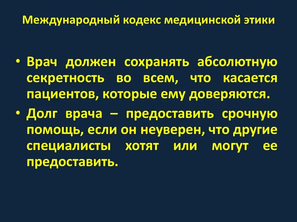 Международный кодекс труда. Международный кодекс труда. Международный кодекс мед этики. Международный кодекс труда. Международный кодекс труда.