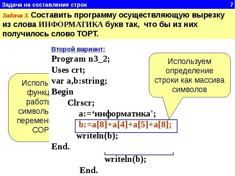Z строки. Строки в паскале. символьные строки в паскале. функции со строками паскаль. строковые переменные паскаль.