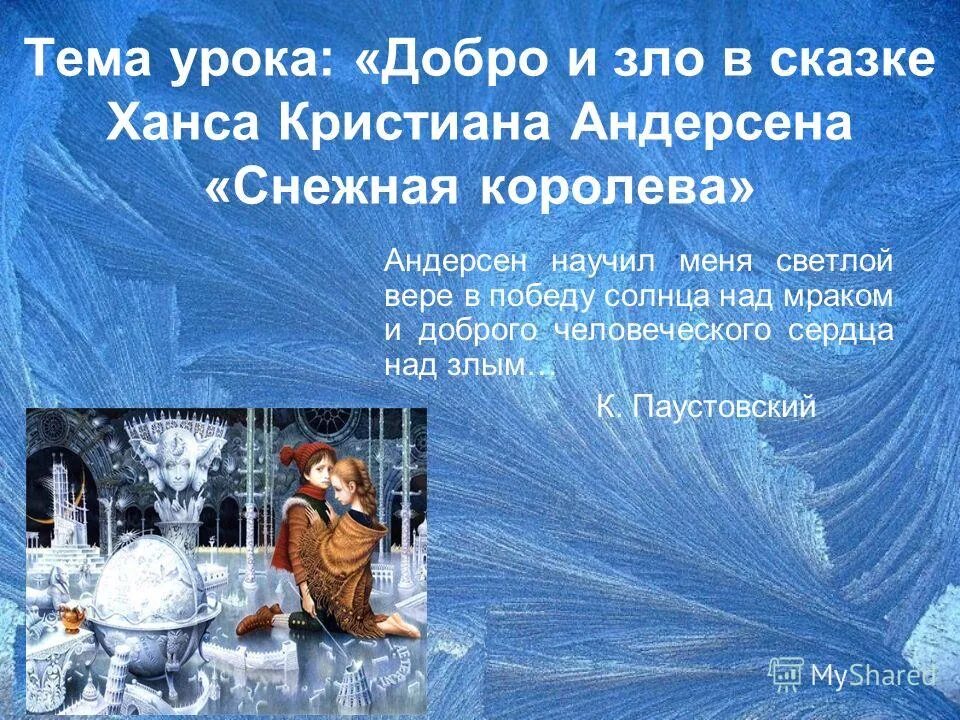 Андерсен снежная королева читать краткое содержание. Добро в сказке Снежная Королева. Презентация сказки Снежная Королева. Добро излотв СКАЗКЕСНЕЖНАЯ короллеав. Андерсен в. "Снежная Королева".