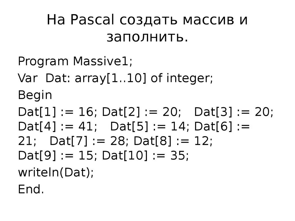 Массив Pascal. Массив в Паскале. Формирование массива в Паскале. Pascal массив массивов. Создание pascal