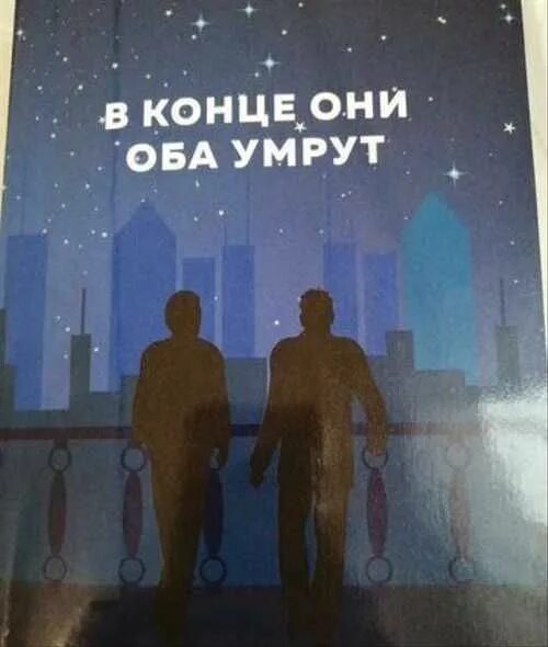 Сколько страниц в конце они оба умрут. Сколько страниц в конце они оба умрут