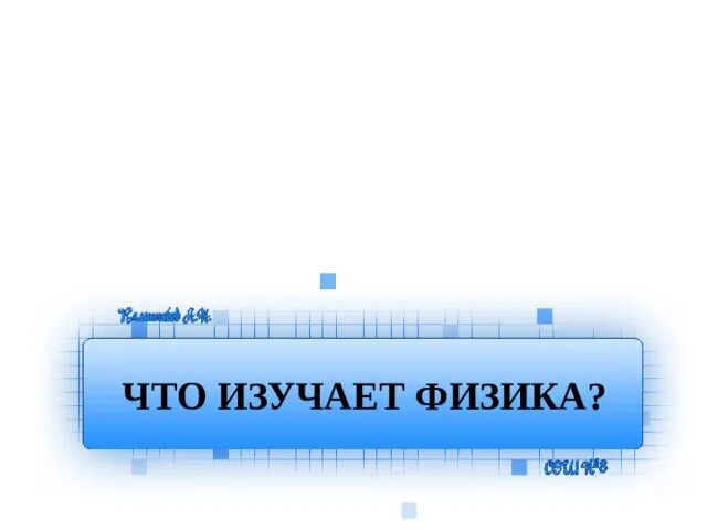 Что изучает физика термин. Что изучает физика наблюдения и опыты. наблюдение это в физике. что изучает физика 7 класс. что изучает физика физические термины.