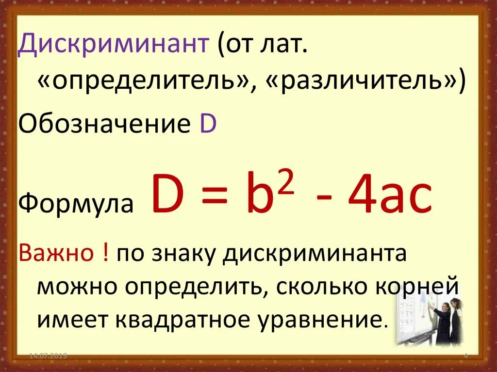 Формула нахождения через дискриминант. Дискриминант формула 8 класс квадратного уравнения. Решение квадратных уравнений 8 класс Алгебра дискриминант. Дискриминант 0 формула корня. Общая формула дискриминанта многочлена.