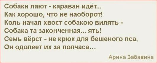 Пускай собака лает. Собаки лают караван идет. собаки воют корован идет. каравай идет а собаки лают. сабака лает корован идёт.
