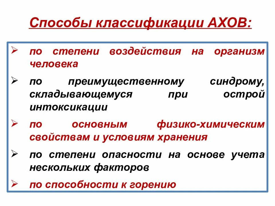 Классификация АХОВ на организм человека. АХОВ виды классификация. Классификация АХОВ по степени опасности. Характеристика воздействия на человека АХОВ. Ахов и их воздействие на живые организмы