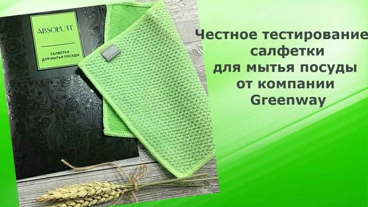 Гринвей для посуды. Продукция гринвей салфетка для посуды. тряпка для посуды гринвей. салфетка для мытья посуды гринвей. чудо тряпочка greenway для посуды.