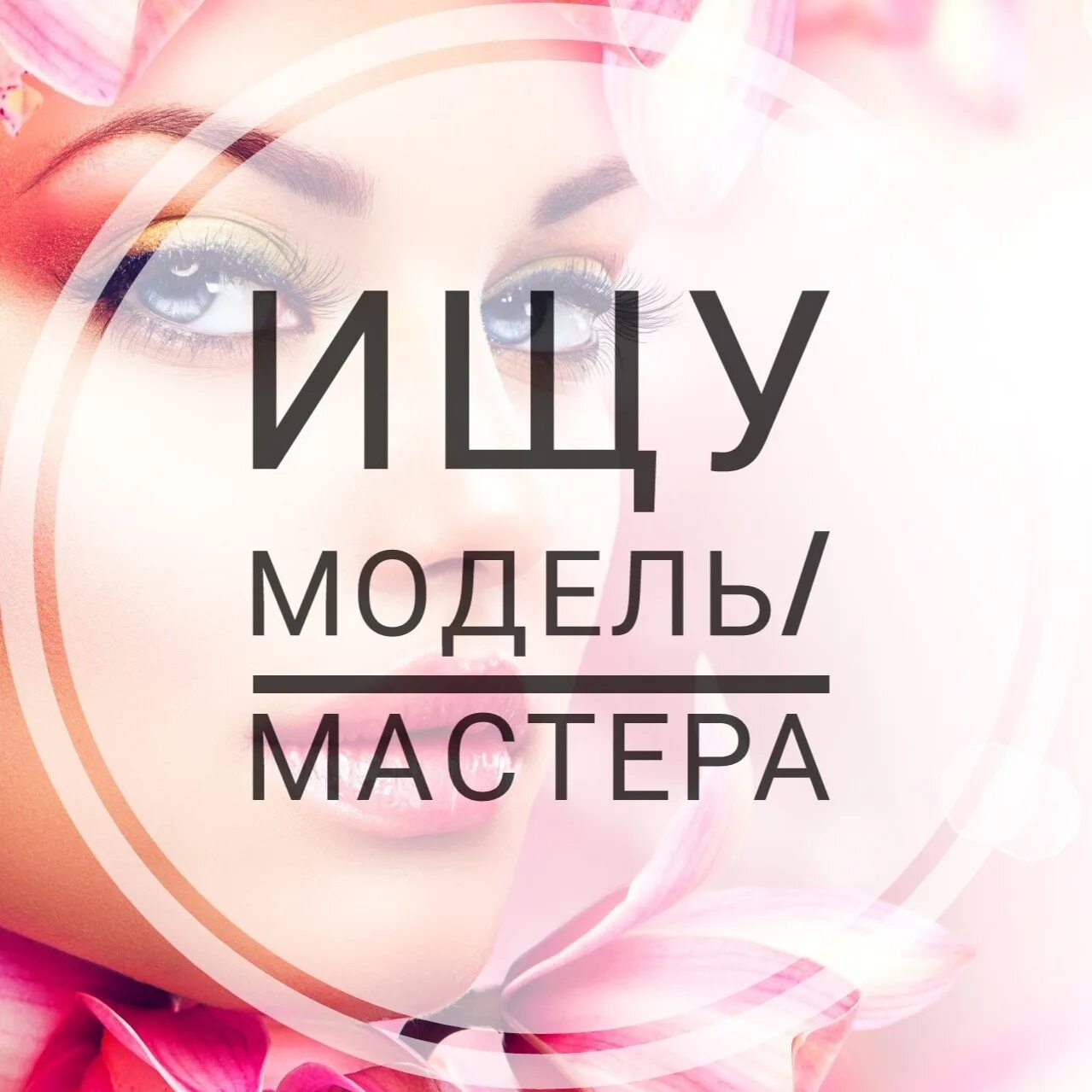 Мастер ищет модель. Ищу модель мастера. мастер и модель. обложка ищу модель мастера. мастер и модель обложка.