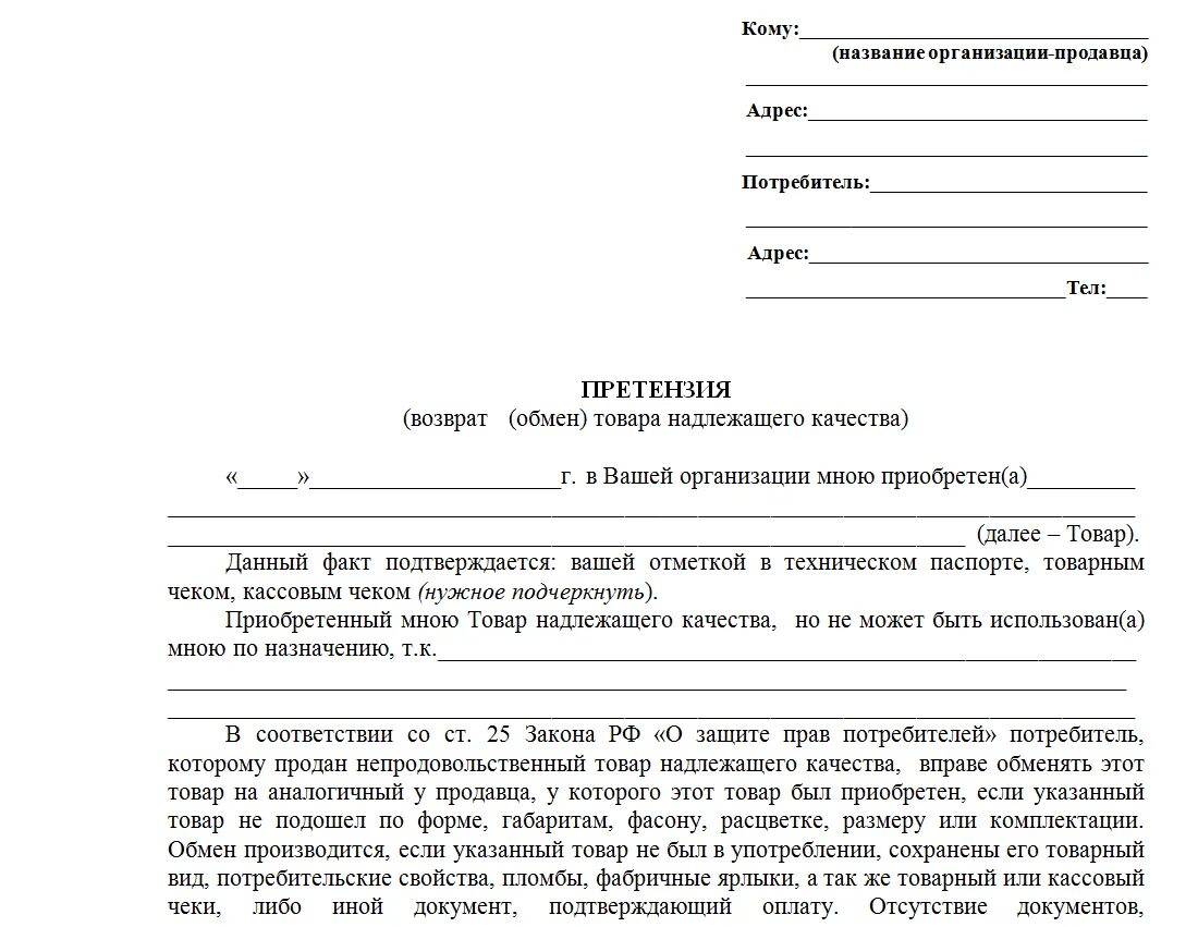 Возврат мебели надлежащего качества. Претензия на отказ в возврате товара. как писать претензию на возврат товара в магазин образец. претензия покупателя на возврат денежных средств за некачественный. пример претензии магазину на возврат товара.