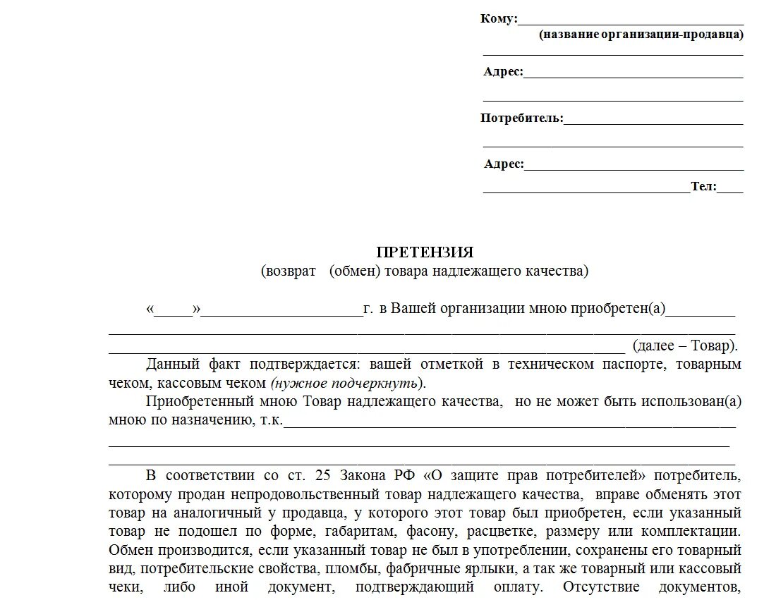 Образец претензии на возврат некачественного товара. Заявление на возврат денежных средств за некачественный товар форма. Как писать претензию на возврат товара в магазин образец. Пример претензии на магазин о возврате товара. Бланк претензию на возврат товара в магазин образец.