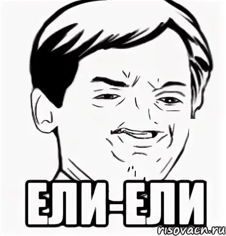 Ели ели мем