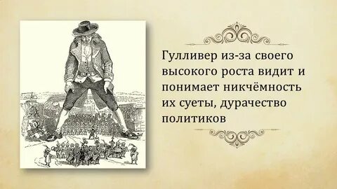 Главная мысль гулливера в стране лилипутов