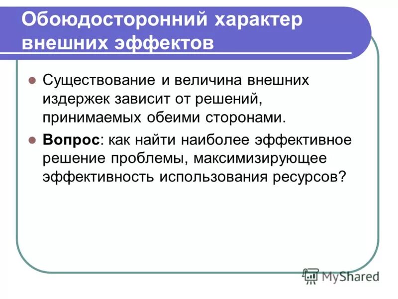 причины возникновения внешних эффектов. внешние эффекты в экономике.