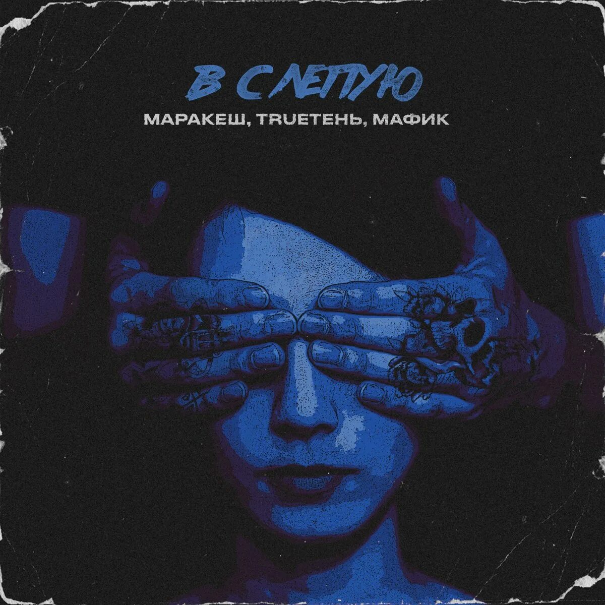 Марракеш трутень вслепую. Марракеш певец мафик. марракеш трутень мафик. мафик марракеш вслепую. мафик, trueтень, маракеш - вслепую.