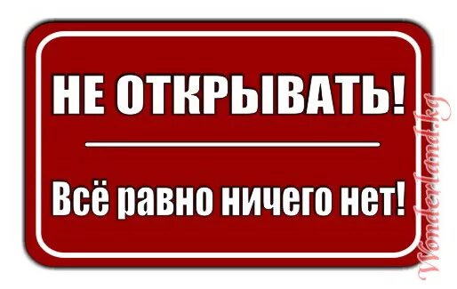 Не открывать. Предупреждающие надписи. Таблички на холодильник прикольные. Надпись не открывай. Тут ничего не сделаешь