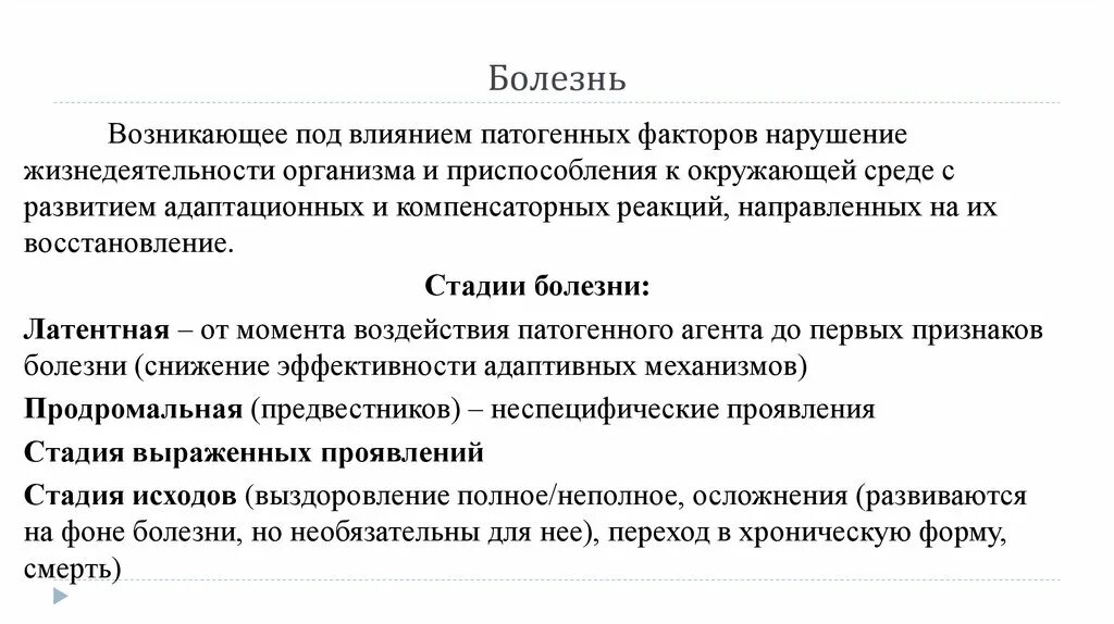 Жизнедеятельности нарушение которого приводит к. Патогенные факторы нарушений. Приведите примеры воздействия факторов патогенности. Этапы расстройств жизнедеятельности организма. Виды адаптивного спорта в соответствии с нозологией заболеваний.