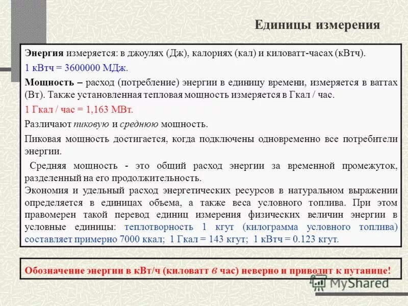 Гкал час в мвт. Единицы измерения электроэнергии и мощности. Перевести КВТ В калории. Перевести ккал в Гкал. Единицы измерения энергии Гкал.