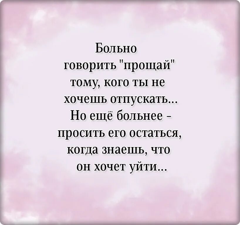 Больно говорить Прощай. Время сказать прощай