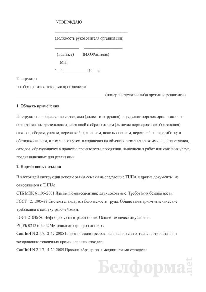 Инструктаж по безопасному обращению с медицинскими отходами. Инструктаж по безопасному обращению с медицинскими отходами образец. Инструкция по обращению с отходами. Инструкция по обращению с отходами производства. Инструкция по обращению с отходами пример.