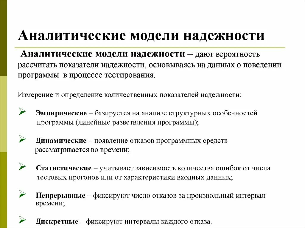 2 аналитические модели. Аналитические модели надежности. Аналитическое моделирование. Модели надежности программного обеспечения. Аналитические модели примеры.