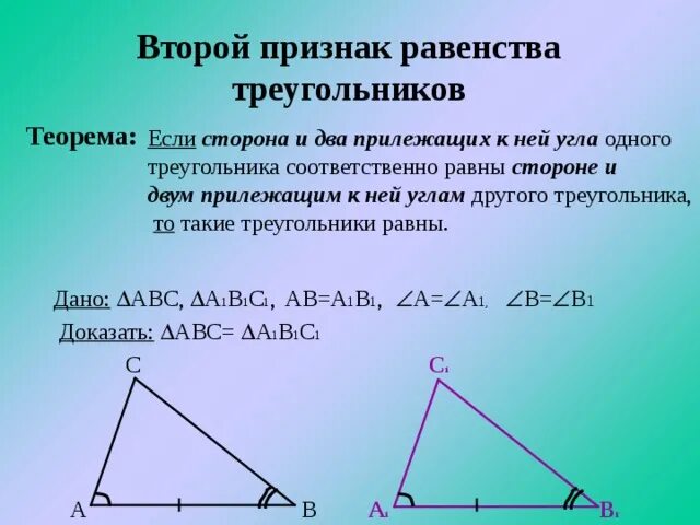 Теорема 2 признак равенства треугольников. Доказательство теоремы 2 признака равенства треугольников. Теорема 2 признак равенства треугольников теорема. Теорема по 2 признаку равенства треугольников.