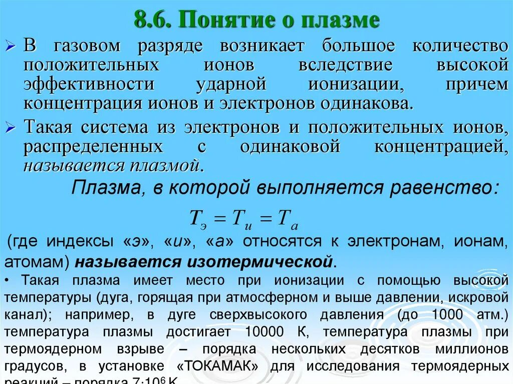 Плазма хранится при температуре