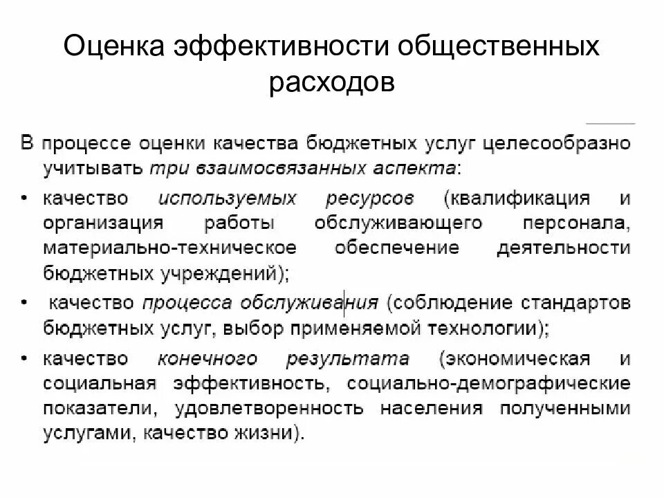 Оценка эффективности общественных расходов. Эффективность общественных расходов. Оценка результативности общественных расходов. Оценка эффективности и результативности общественных расходов.